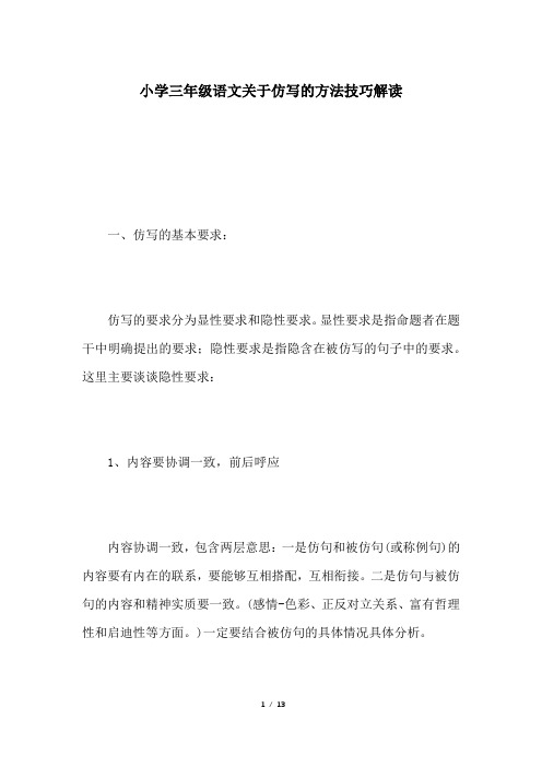 小学三年级语文关于仿写的方法技巧解读