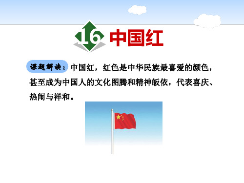 《中国红》-PPT标准课件