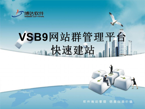 博达网站群快速建站-博达软件