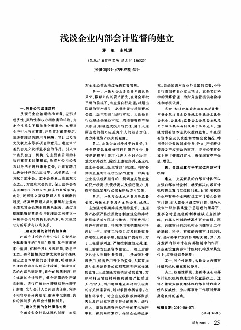 浅谈企业内部会计监督的建立