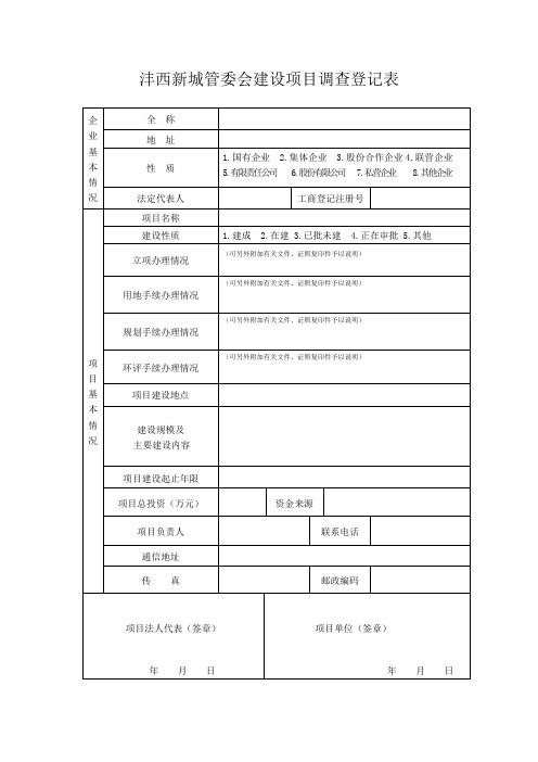 沣西新城管委会建设项目调查登记表