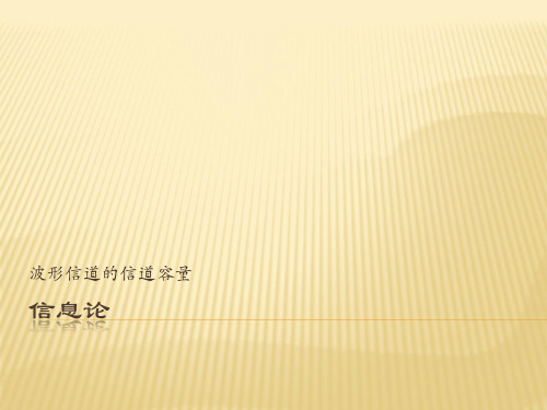 信息论-第九章 波形信道的容量