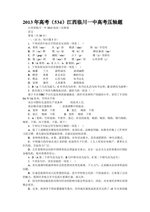 2013年高考江西临川一中高考压轴题