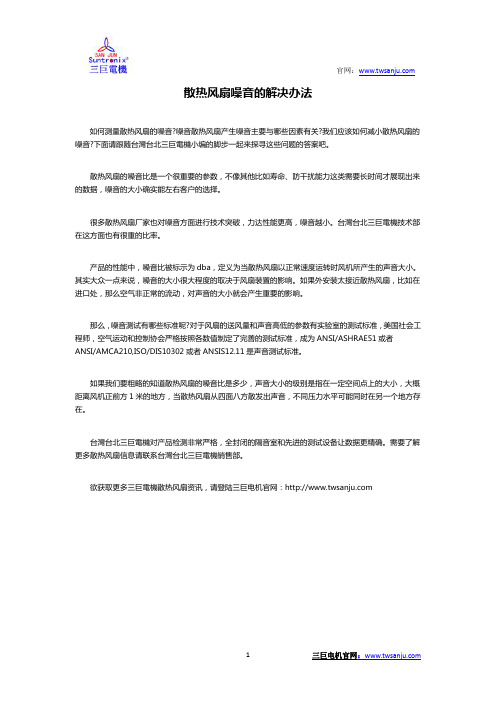 三巨电机散热风扇厂家浅谈散热风扇噪音的解决办法