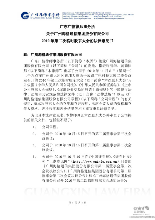 海格通信：2010年第二次临时股东大会的法律意见书 2010-11-09