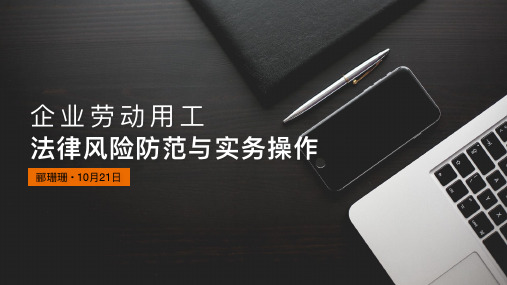 《企业劳动用工法律风险防范与实务操作》