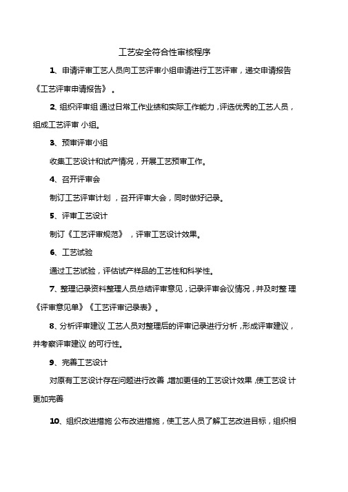 生产设施和工艺安全符合性审查报告