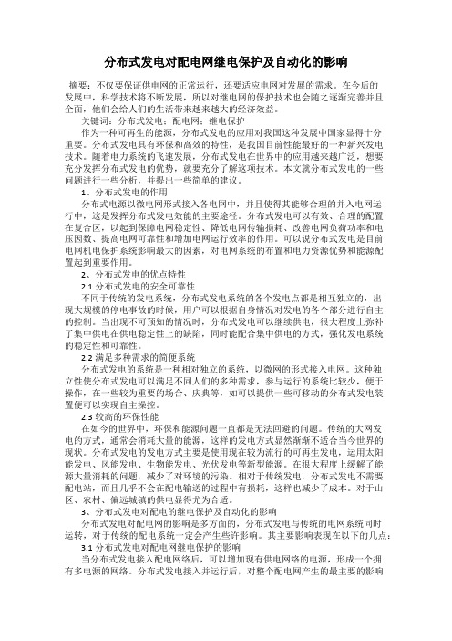分布式发电对配电网继电保护及自动化的影响