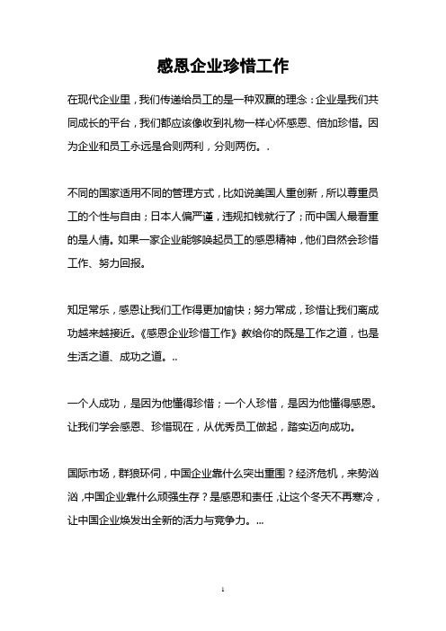 感恩企业珍惜工作