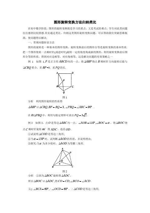 中考数学复习指导：图形旋转变换方法归纳类比
