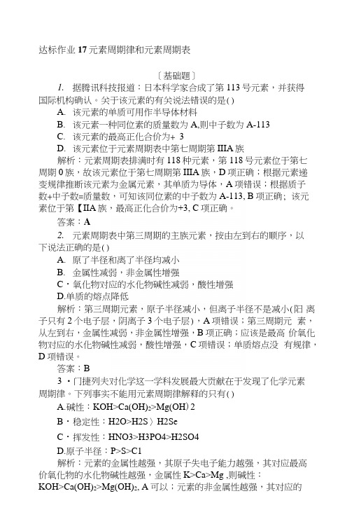 2019版化学一轮高中全程复习方略达标作业+17元素周期律和元素周期表+Word版含解析.docx