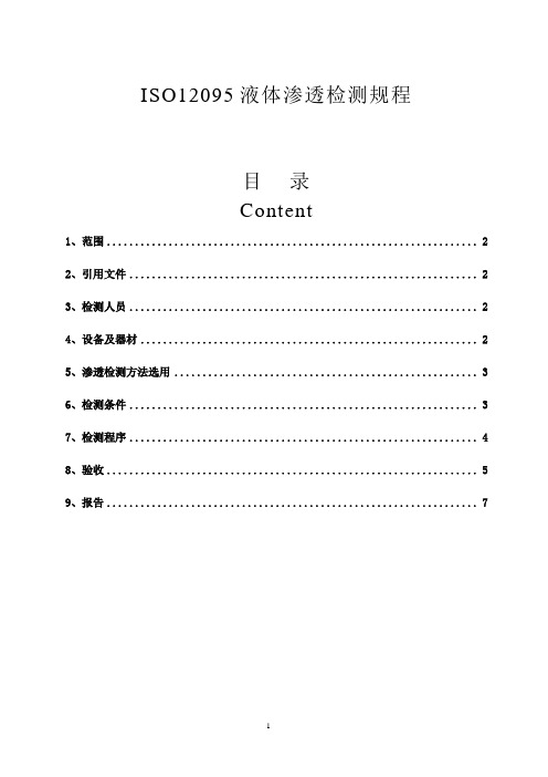 渗透检验规程[