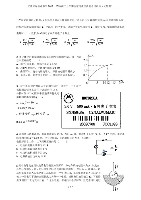 安徽蚌埠铁路中学2018-2019高三上学期恒定电流经典题总结训练(无答案)