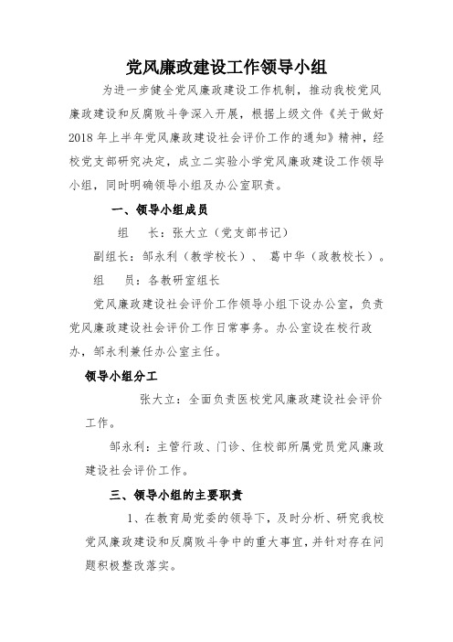 党风廉政建设领导小组