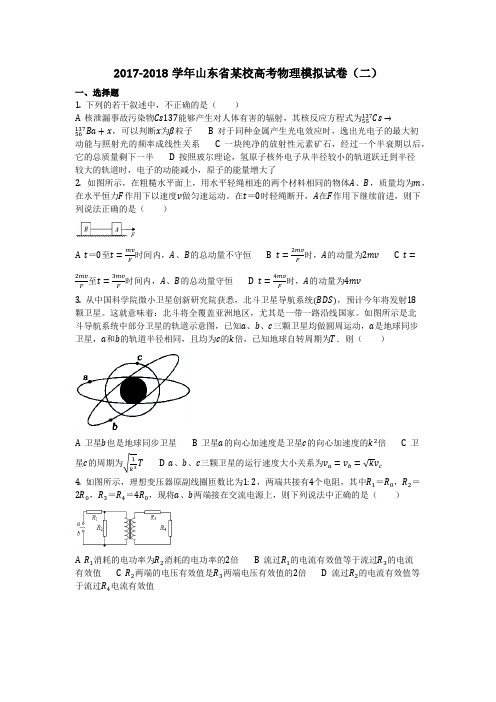 物理_2017-2018学年山东省某校高考物理模拟试卷(二)_复习