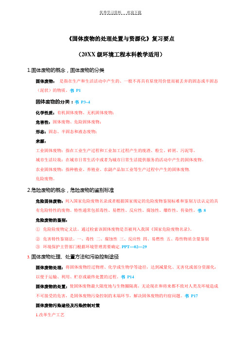 《固体废物的处理与处置》复习(带答案)