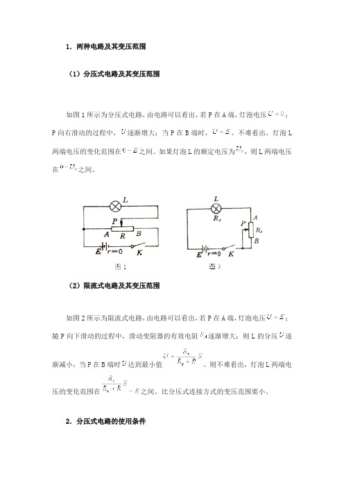 电学实验中滑动变阻器两种连接方式的选择