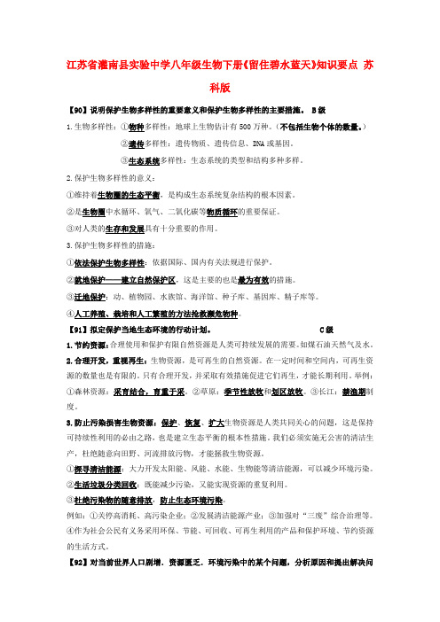 江苏省灌南县实验中学八年级生物下册《留住碧水蓝天》知识要点 苏科版