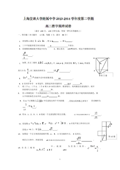 【数学】上海市交大学附中2013-2014学年高二下学期期末考试.docx
