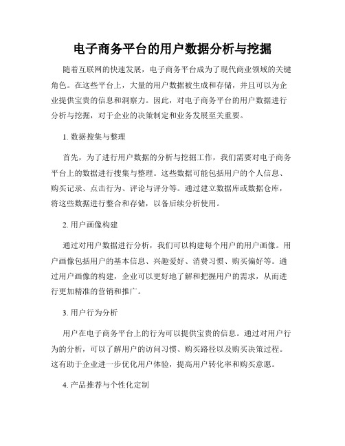 电子商务平台的用户数据分析与挖掘