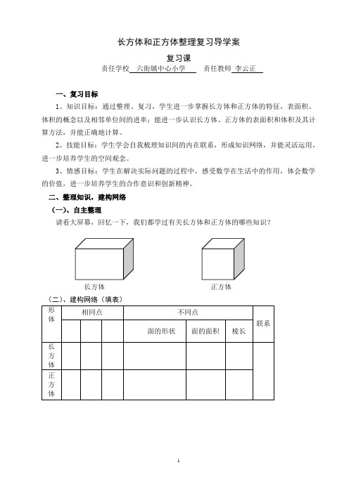 长方体和正方体整理复习导学案