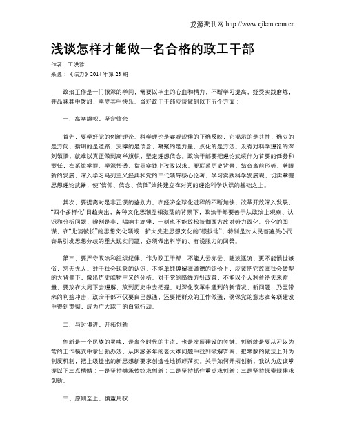 浅谈怎样才能做一名合格的政工干部