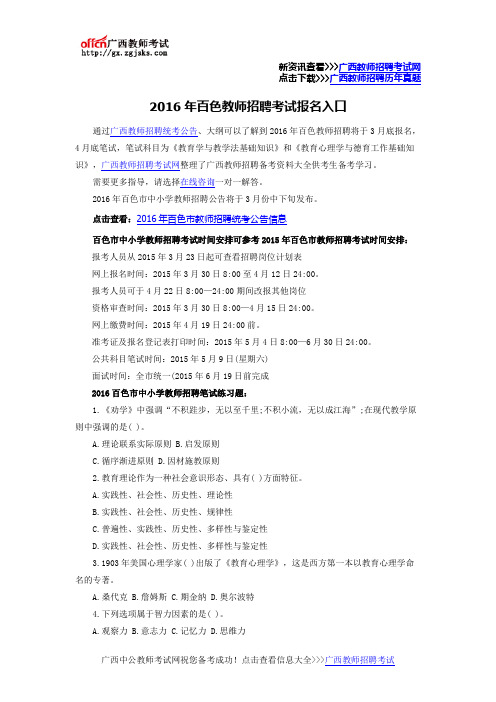 2016年百色教师招聘考试报名入口