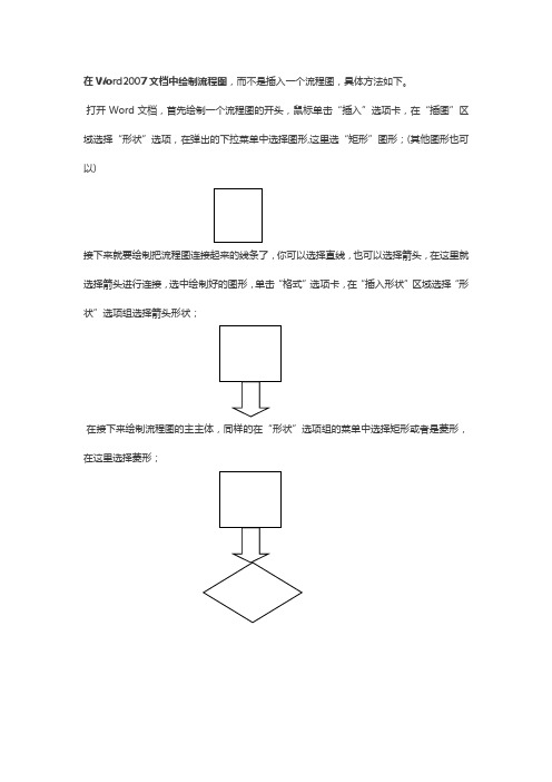 在Word2007文档中绘制流程图