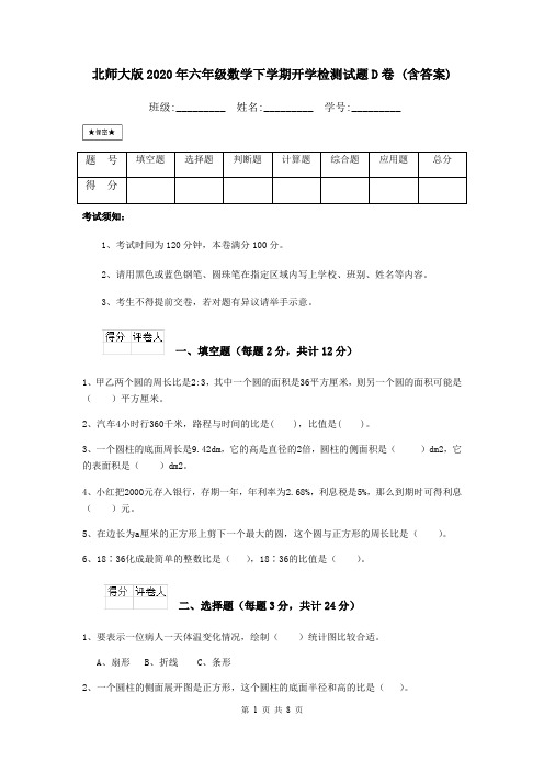 北师大版2020年六年级数学下学期开学检测试题D卷 (含答案)