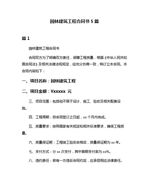 园林建筑工程合同书5篇