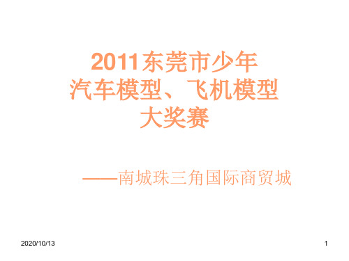 少年模型汽车大赛PPT课件