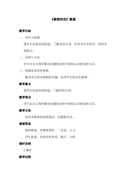 最新青岛版(六三制)小学科学五年级下册《植物的花》公开课教学设计