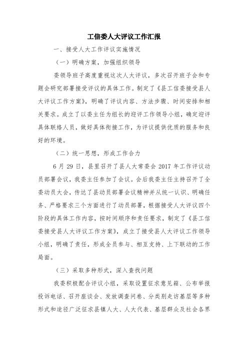 工信委人大评议工作汇报