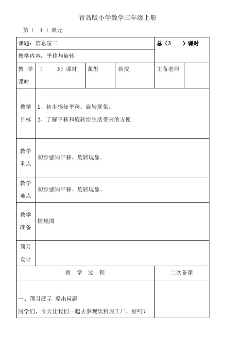 小学数学三年级上册秋第四单元《走进新农村 位置与变换》旋转与平移教案
