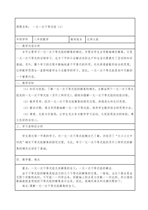 北师大版八年级下册数学教案设计：2.6一元一次不等式组
