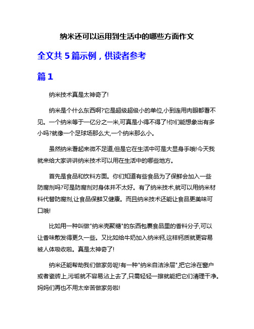 纳米还可以运用到生活中的哪些方面作文