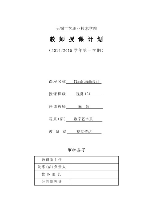 flash动画设计授课计划与教案视觉