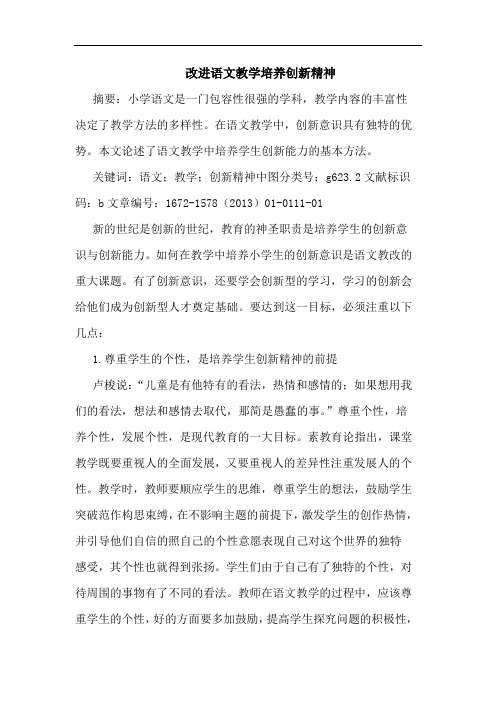 改进语文教学培养创新精神