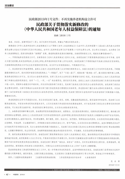 民政部关于贯彻落实新修改的《中华人民共和国老年人权益保障法》的通知