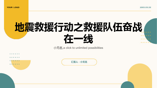 地震救援行动之救援队伍奋战在一线