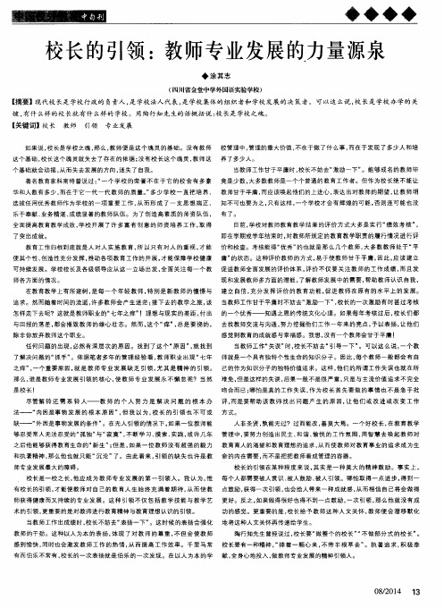 校长的引领：教师专业发展的力量源泉