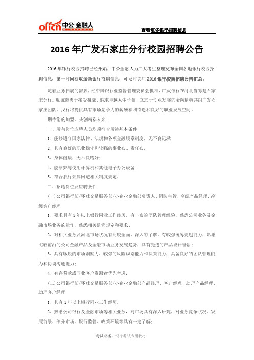 2016年广发石家庄分行校园招聘公告
