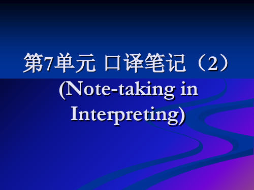 第7单元 口译笔记 2   Note-taking_in_Interpreting(10.30)