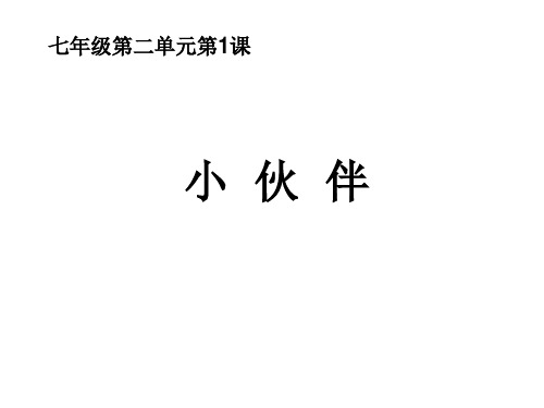 人教版七年级美术上册第2单元第1课：小伙伴PPT下载