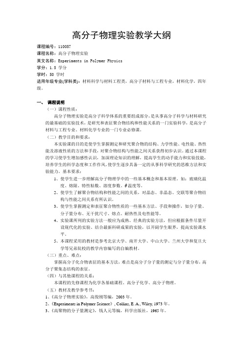 高分子物理实验教学大纲