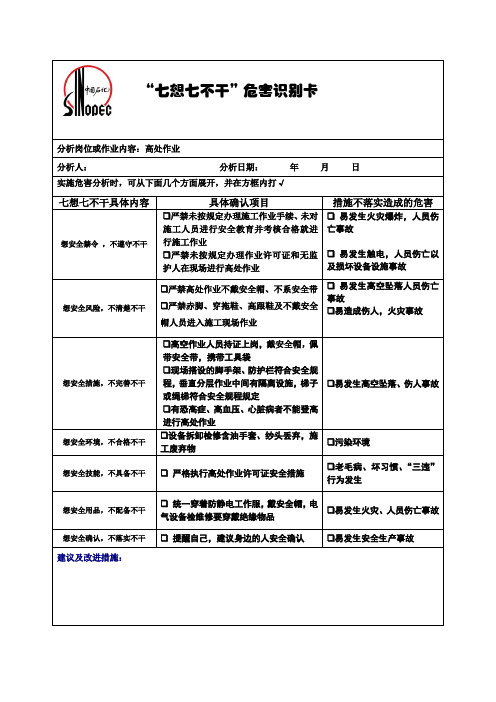 “七想七不干”危害识别卡(高处作业)
