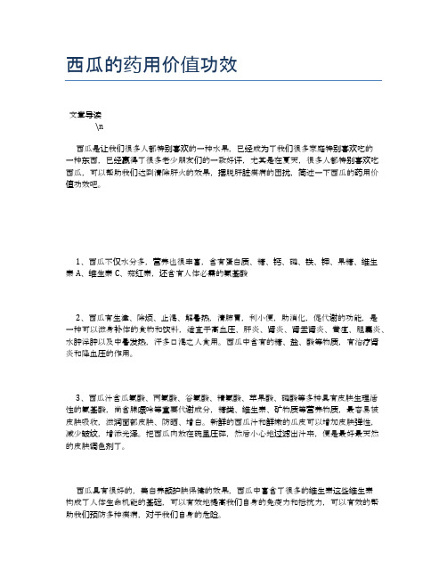 西瓜的药用价值功效【食物营养功效大全】