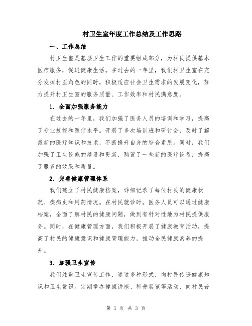 村卫生室年度工作总结及工作思路