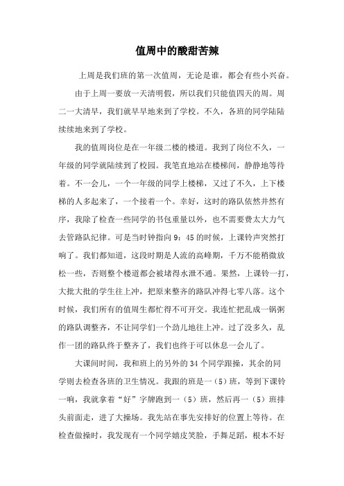 值周中的酸甜苦辣