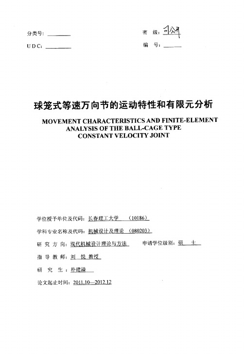 球笼式等速万向节的运动特性和有限元分析